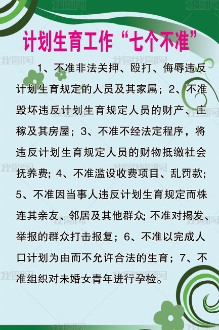 计划生育工作七个不准