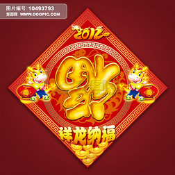 经典通用2012龙年新春节福字门贴设计 