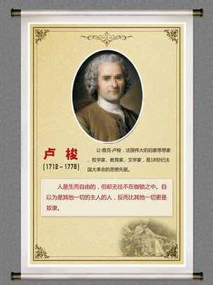 卢梭名人名言卷轴简介