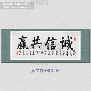 诚信共赢书法字画屏风设计