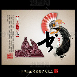 孔子六艺之书