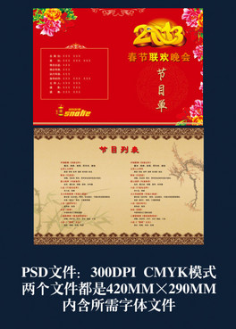 2013蛇年元旦春节联欢晚会节目单