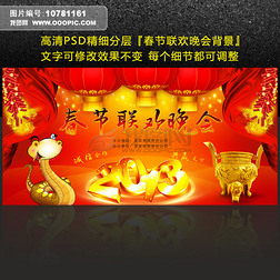 2013蛇年春节联欢晚会背景psd模板