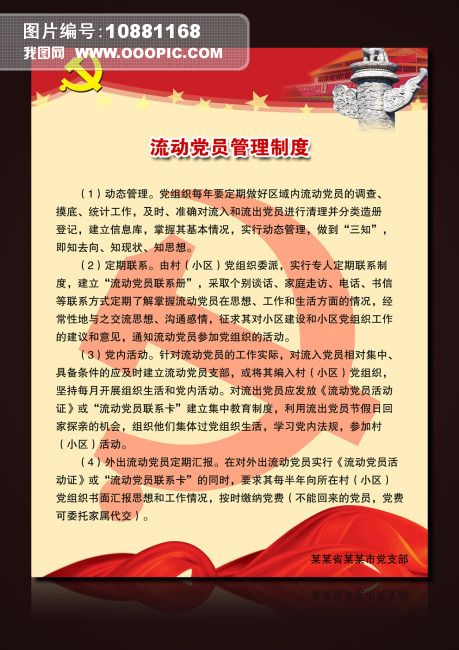 原创流动党员管理制度