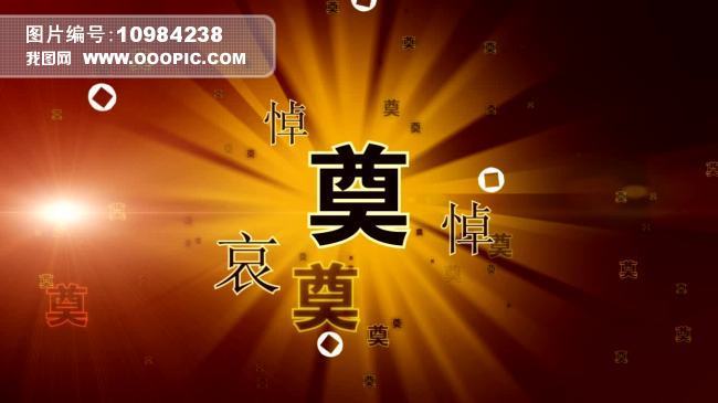 白事葬礼丧事通用片头片尾模板素材下载