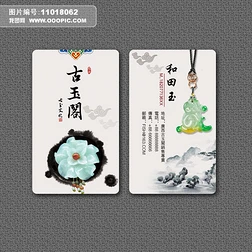 中国风玉器行名片模板psd下载