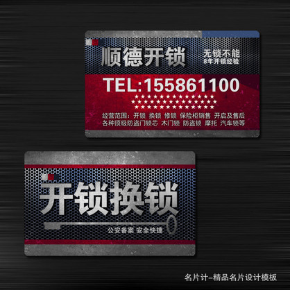 开锁换锁名片