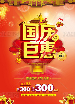 国庆巨惠节日设计素材国庆促销海报