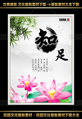 知足—中国风校园文化展板模板PSD下载