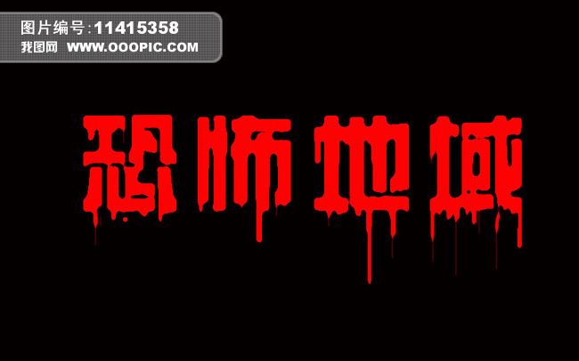 原创恐怖字体版权可商用