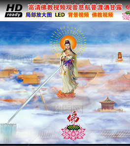 原创高清佛教观音慈航普渡洒甘露视频