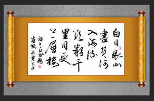 登鹳雀楼古诗书法卷轴