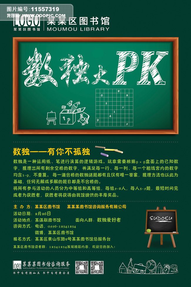 原创数独活动海报设计版权可商用