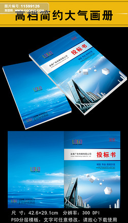 蓝色经典大气投标书企业画册设计