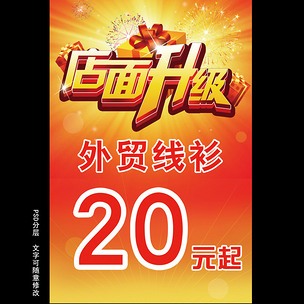 店铺店面促销海报店面升级下载-编号11784572-pop海报-我图网