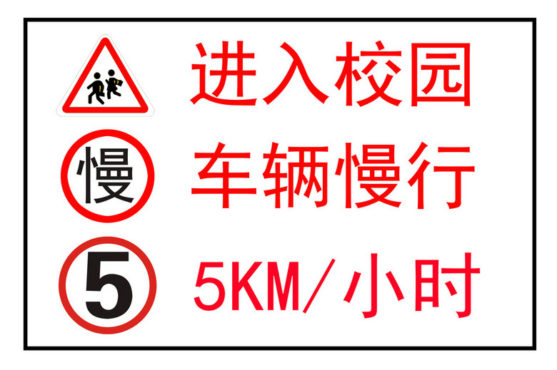 校园车辆限速展板设计图片素材-高清psd模板下