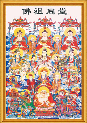佛祖同堂阿弥陀佛宗教信仰