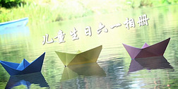 水上纸船儿童生日节日影集相册片头AE模板