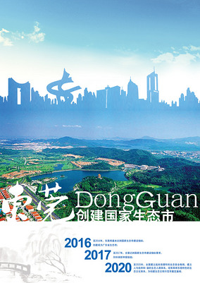 东莞创建国家生态市海报设计