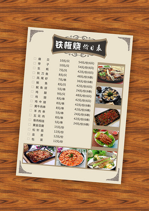 原创铁板烧单张菜单版权可商用