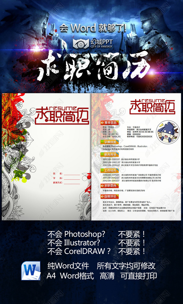 大气艺术类个人简历WORD模板设计