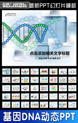 DNA基因医学医疗化学化验动态PPT模板