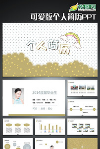 可爱版ppt个人简历动态含ps文字可改模板下载