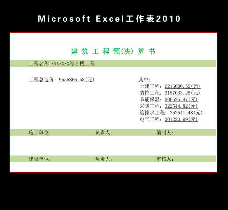 建筑工程预决算书封面Excel模板