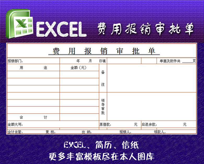 费用报销审批单excel模板