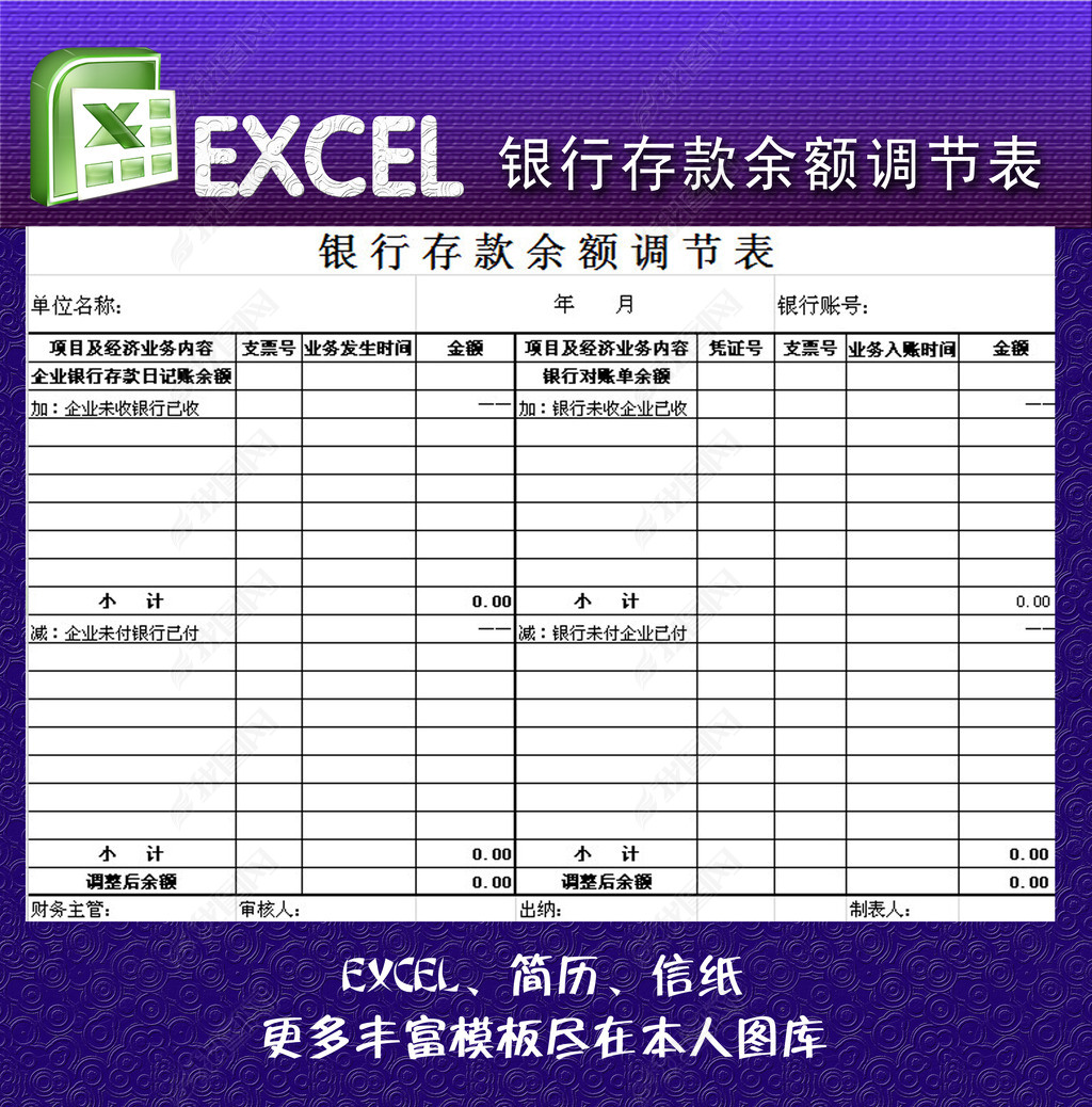 银行存款余额调节表excel模板