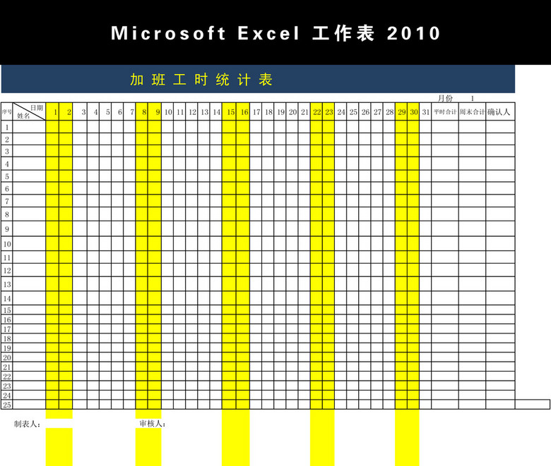 加班工时统计表Excel模版