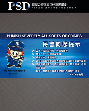 公安展板民警提示设计psd源文件