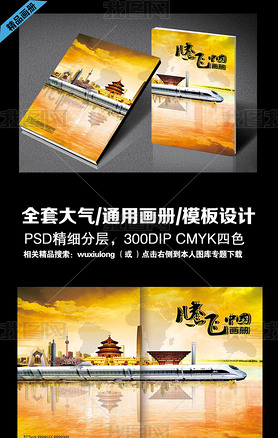 腾飞中国全套高档大气通用画册模板设计