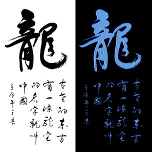 龙字书法体