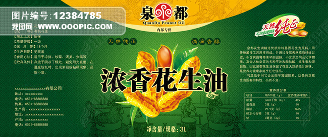 原创花生油长条式标签