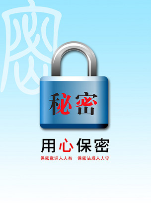保密文化02下载-编号12417788-企业文化海报-我图网