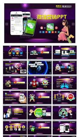 微信微商营销手机通讯移动互联PPT