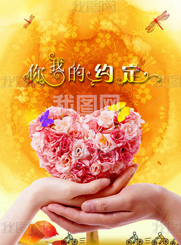 爱情约定爱意爱心花朵海报图片素材