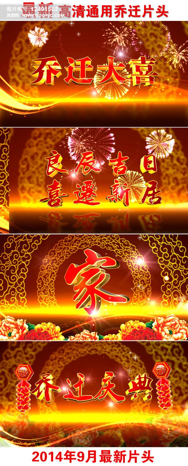 高清通用乔迁新居落成庆典视频