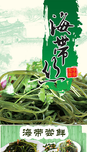 原创海带海带丝psd源文件淘宝宝贝详情模板