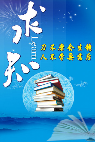原创校园文化展板海报设计之求知psd模板
