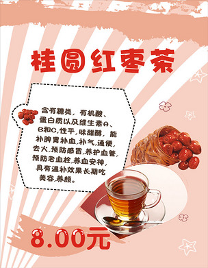 桂圆红枣茶下载-编号12514058-餐饮海报-我图网