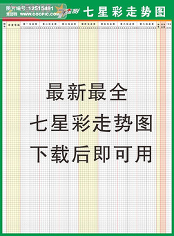 图表彩票展板设计|中国体育彩票体彩七星彩展板