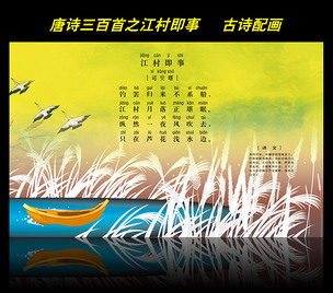 古诗配画唐诗三百首之江村即事