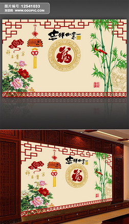 吉祥如意富贵中式背景墙