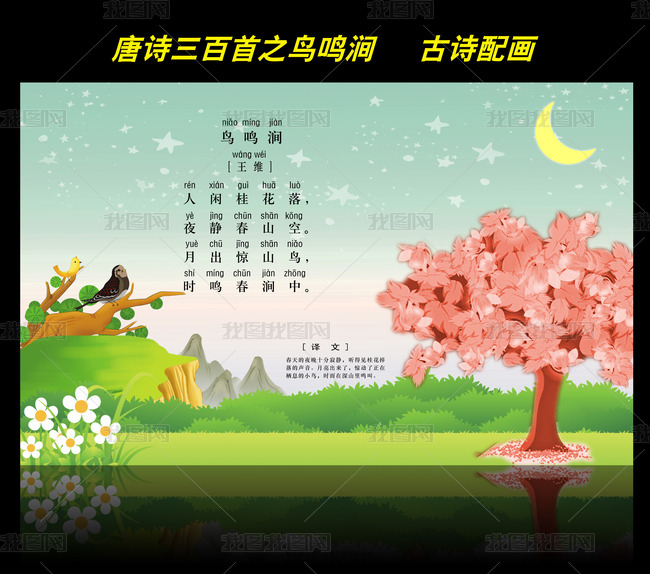 古诗配画唐诗三百首之鸟鸣涧