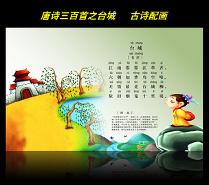 古诗配画唐诗三百首之台城