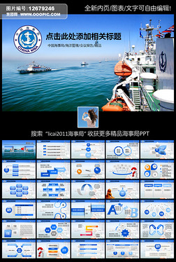 海事局航运港务船舶海监动态PPT模板