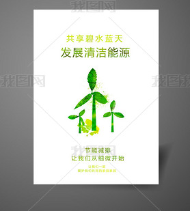 绿色环保节能减排低碳海报展板下载01