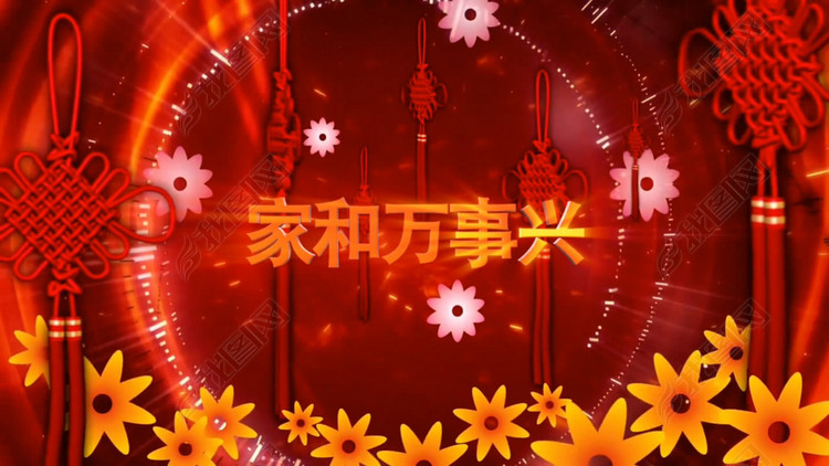 家和万事兴歌曲元旦春晚LED背景